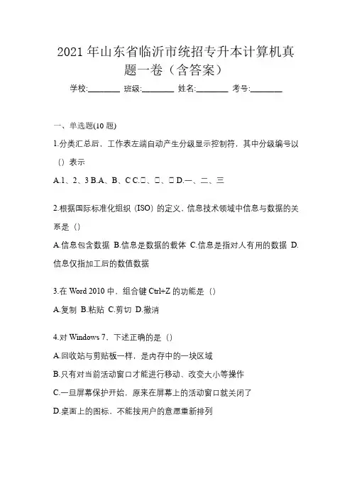 2021年山东省临沂市统招专升本计算机真题一卷(含答案)