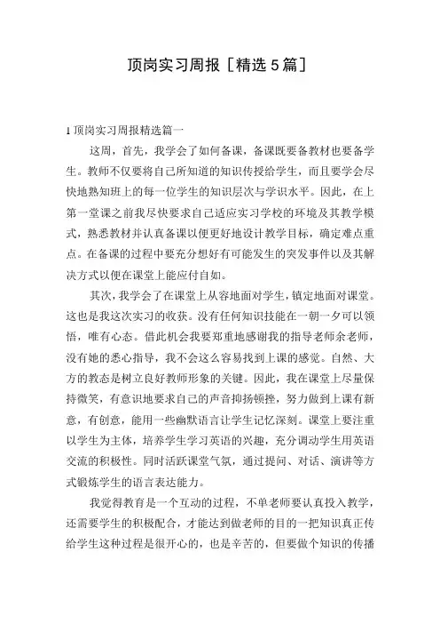 顶岗实习周报[精选5篇]