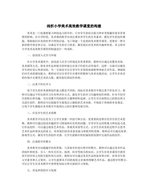 浅析小学美术高效教学课堂的构建