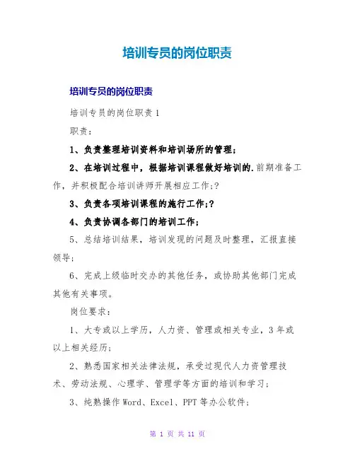 培训专员的岗位职责