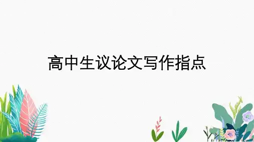 统编版高中语文必修上册高中生议论文写作指导课件