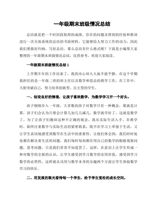 一年级期末班级情况总结