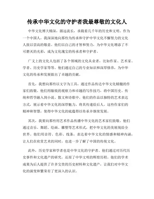 传承中华文化的守护者我最尊敬的文化人