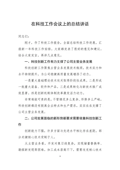 在科技工作会议上的总结讲话