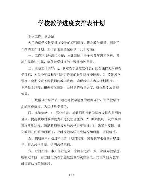 学校教学进度安排表计划