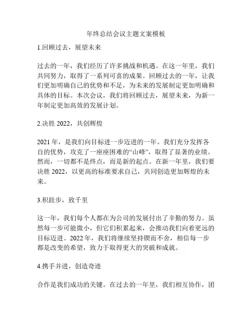 年终总结会议主题文案模板