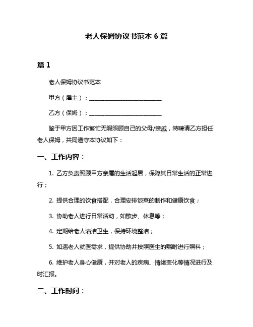 老人保姆协议书范本6篇