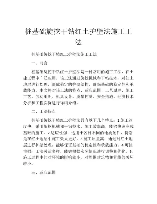 桩基础旋挖干钻红土护壁法施工工法(2)