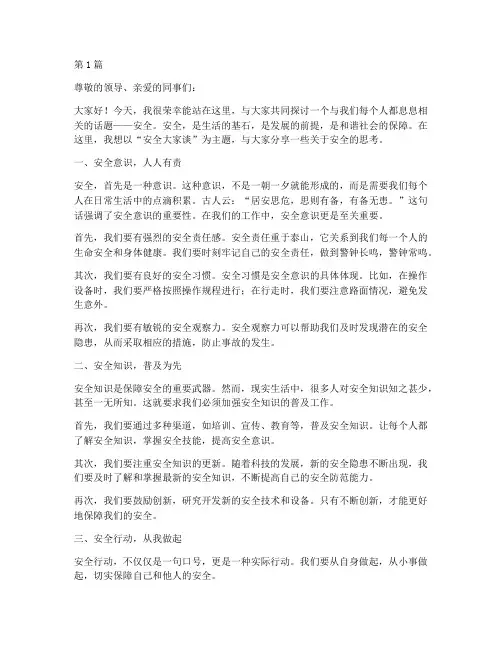 安全大家谈演讲稿(3篇)