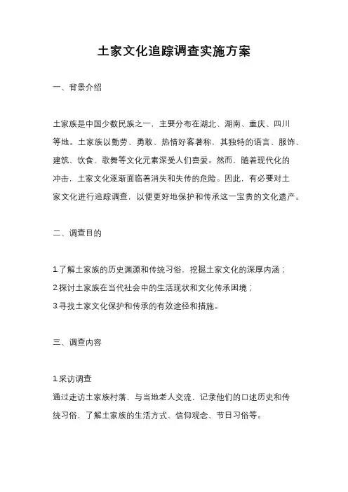 土家文化追踪调查实施方案