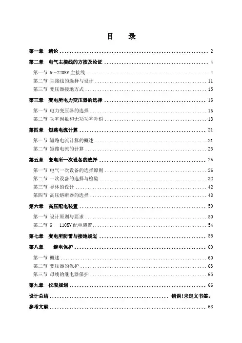 110KV变电所电气一次部分设计