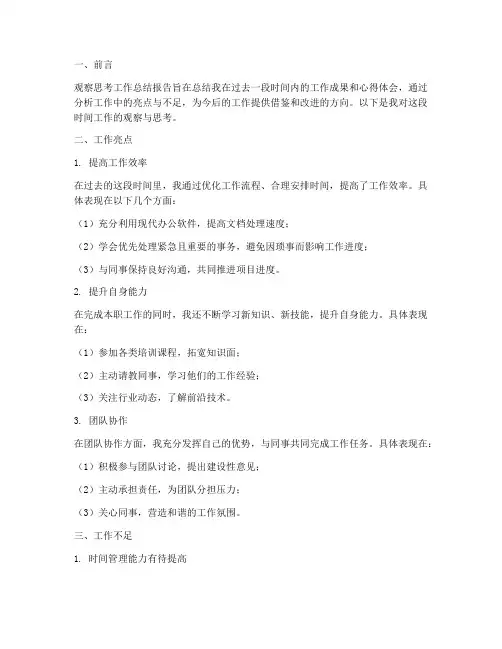 观察思考工作总结报告