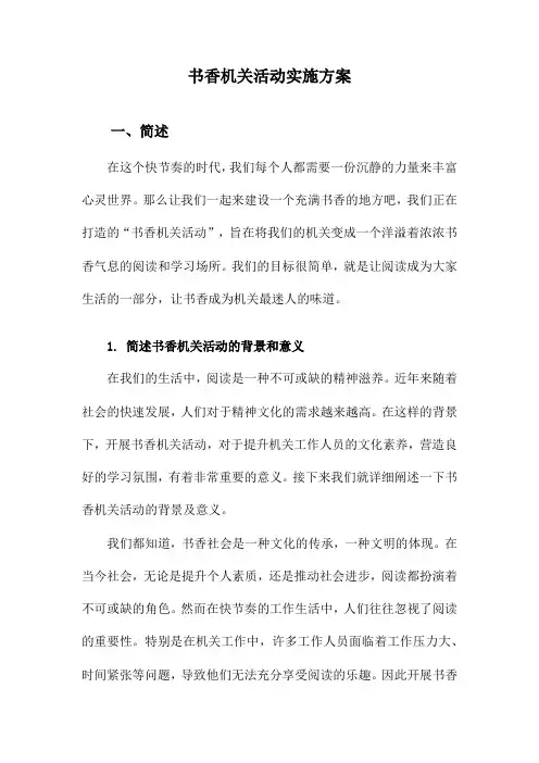 书香机关活动实施方案