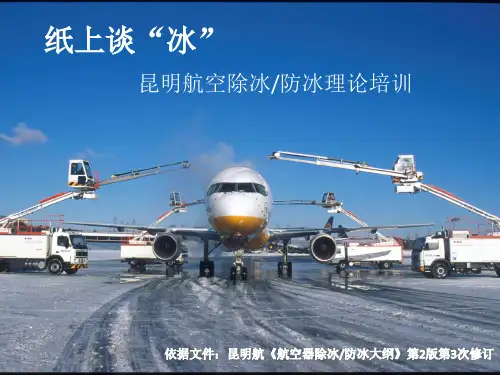 除防冰培训