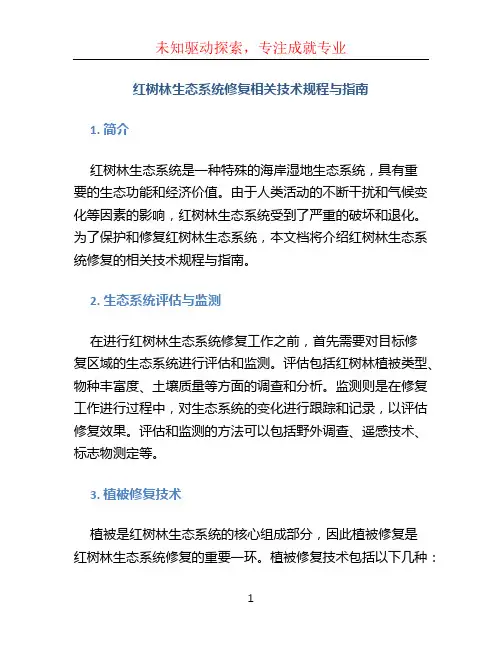 红树林生态系统修复相关技术规程与指南内容