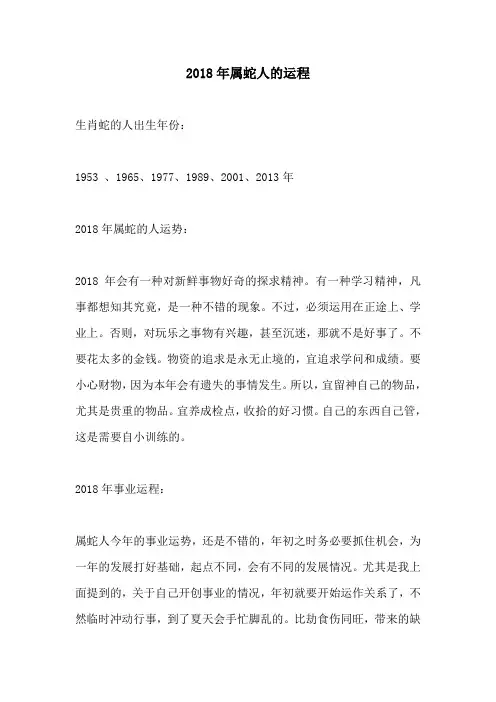 2018年属蛇人的运程