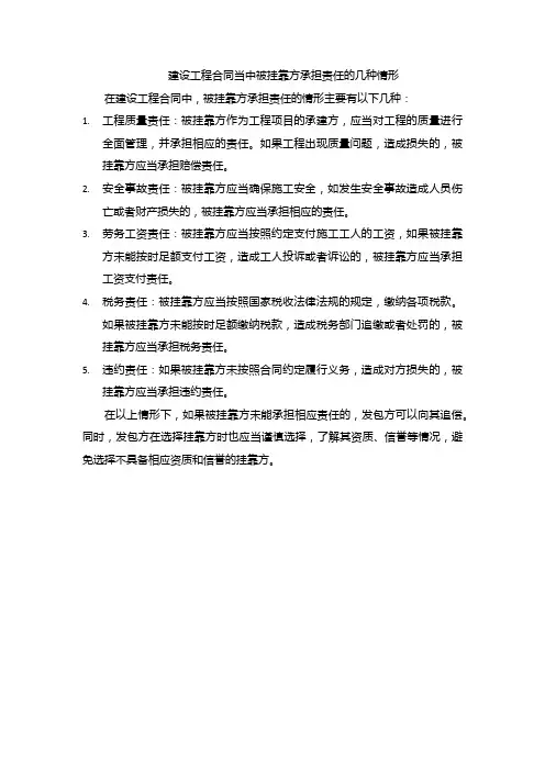 建设工程合同当中被挂靠方承担责任的几种情形