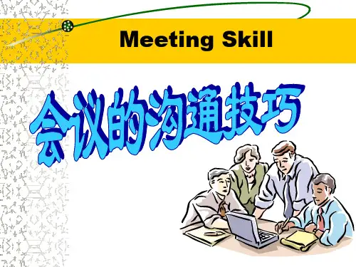 会议沟通的组织与技巧