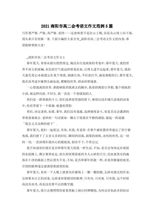 2021南阳市高二会考语文作文范例5篇