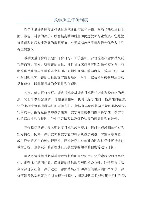 教学质量评价制度
