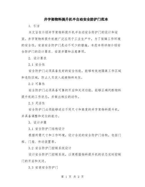 井字架物料提升机半自动安全防护门范本