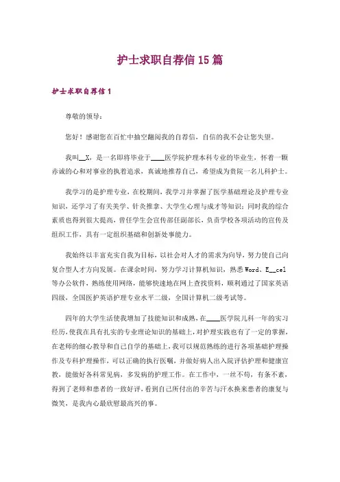 护士求职自荐信15篇