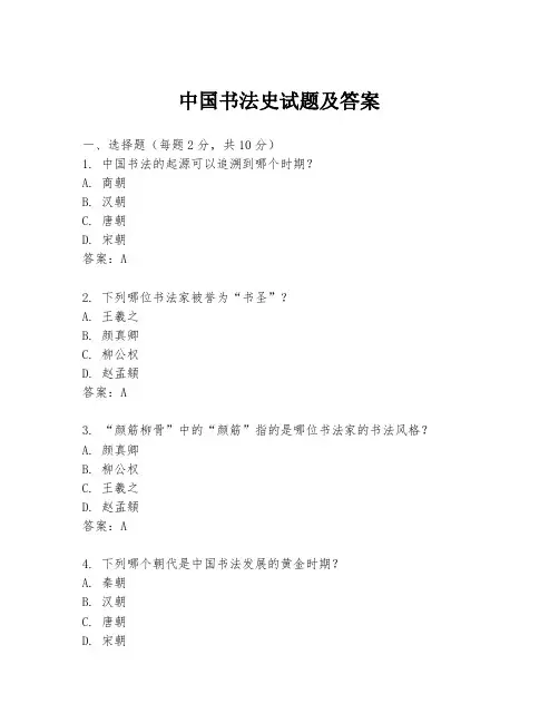 中国书法史试题及答案