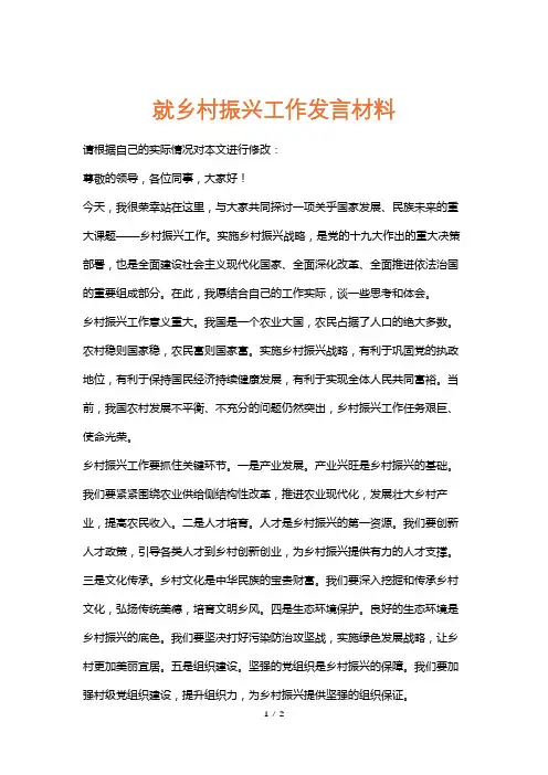 就乡村振兴工作发言材料