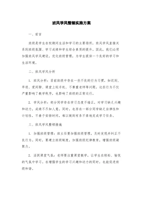 班风学风整顿实施方案