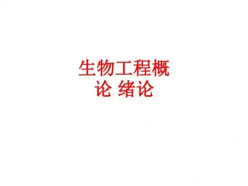 [课件]生物工程概论 绪论PPT