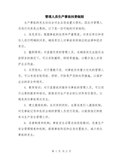管理人员生产事故问责细则
