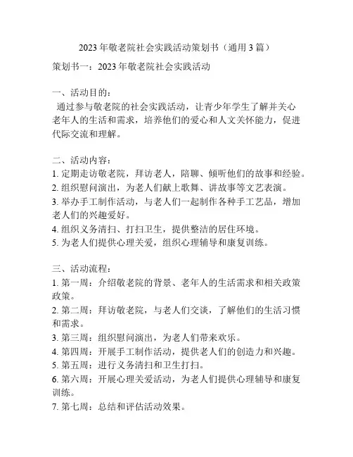 2023年敬老院社会实践活动策划书(通用3篇)