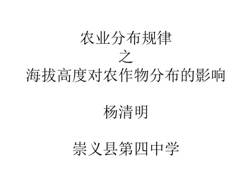 微课海拔高度对农业的影响