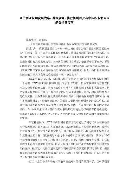 西伯利亚长期发展战略：基本规划、执行机制以及与中国和东北亚国家合作的方向