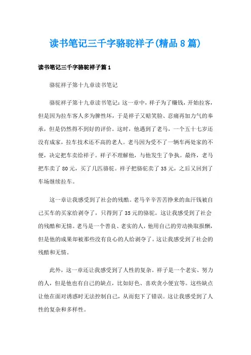 读书笔记三千字骆驼祥子(精品8篇)