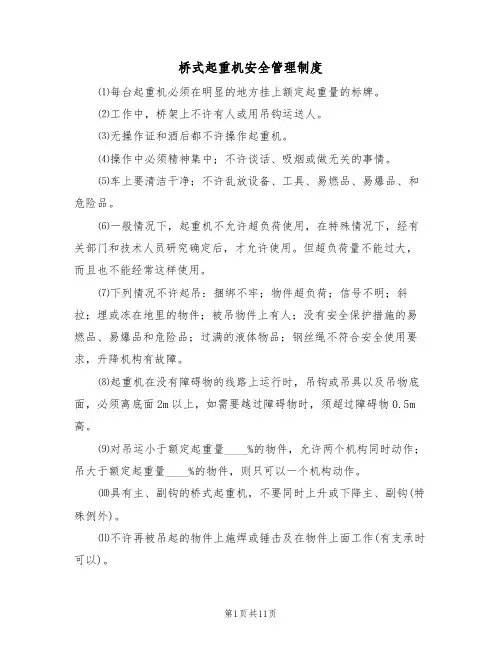 桥式起重机安全管理制度（5篇）