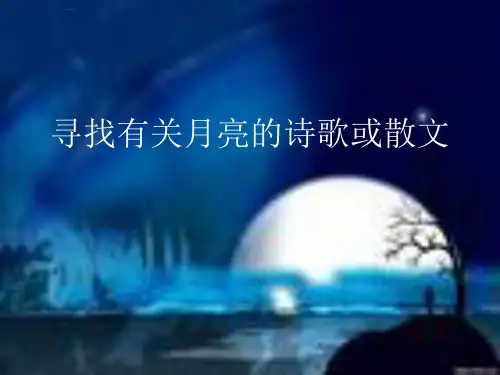 青岛版六年级科学上册17弯弯的月亮1图文课件