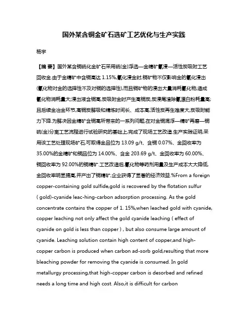 国外某含铜金矿石选矿工艺优化与生产实践