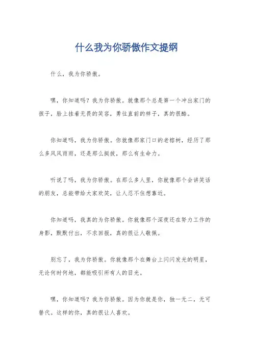 什么我为你骄傲作文提纲