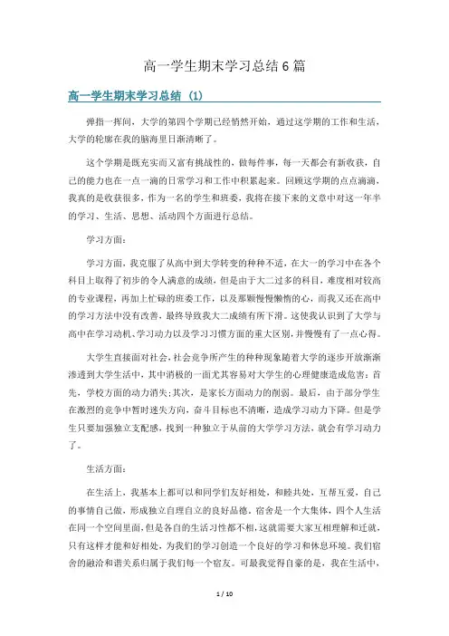 高一学生期末学习总结6篇