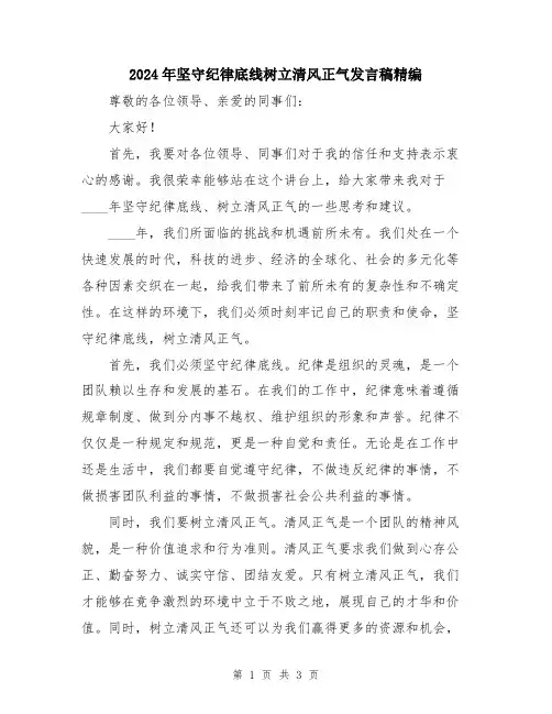 2024年坚守纪律底线树立清风正气发言稿精编
