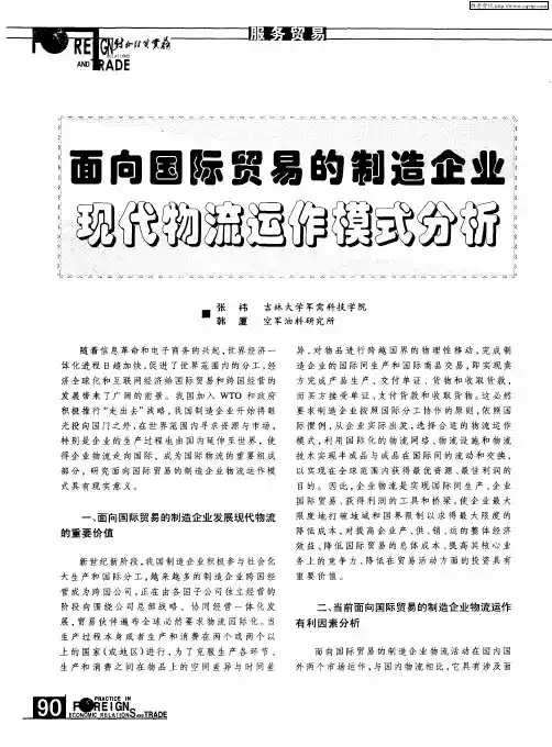 面向国际贸易的制造企业现代物流运作模式分析