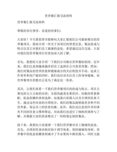 营养餐汇报交流材料
