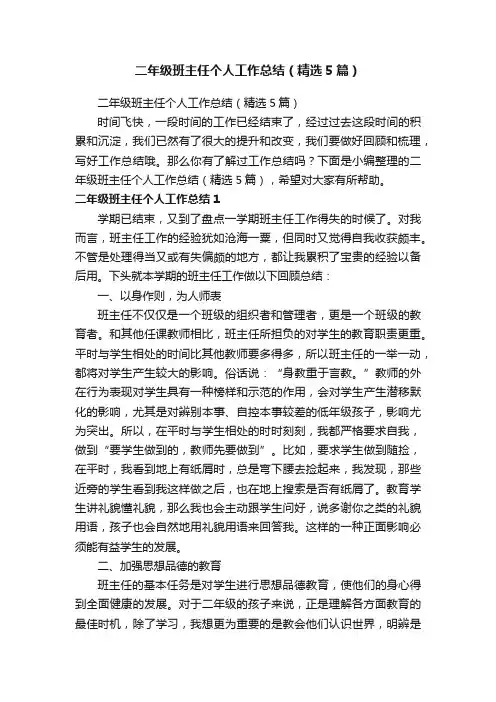 二年级班主任个人工作总结（精选5篇）