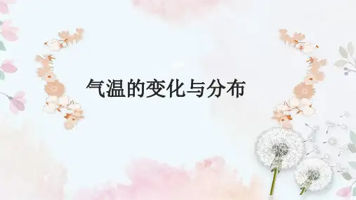 3.2气温和气温的分布课件-七年级地理上册人教版