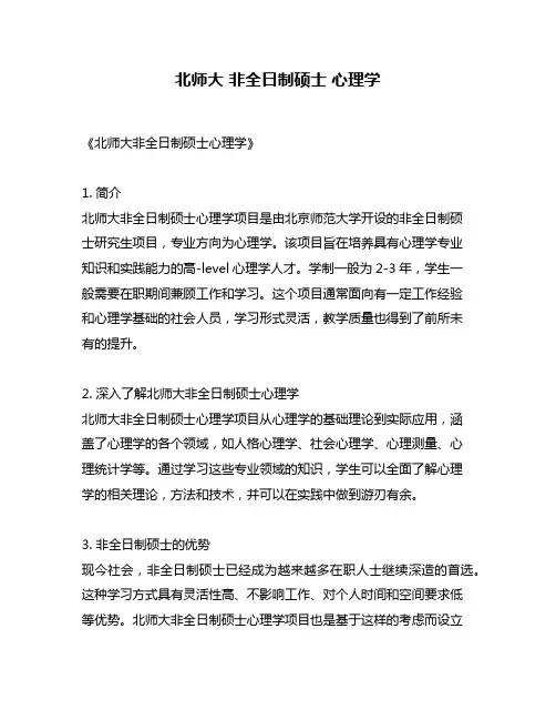 北师大 非全日制硕士 心理学