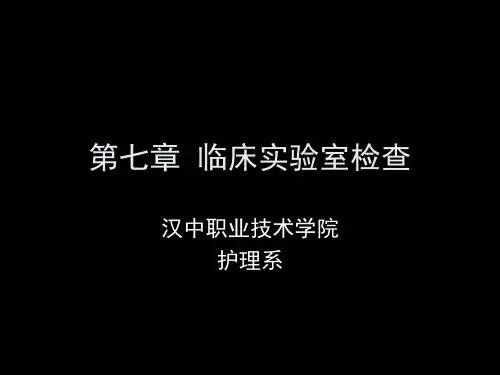 第七篇  临床实验室检查