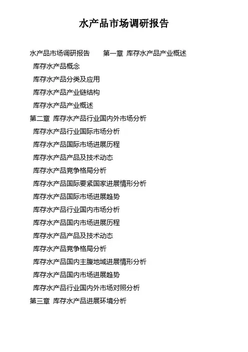 水产品市场调研报告