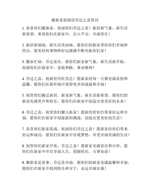 搬新家祝福语乔迁之喜贺词