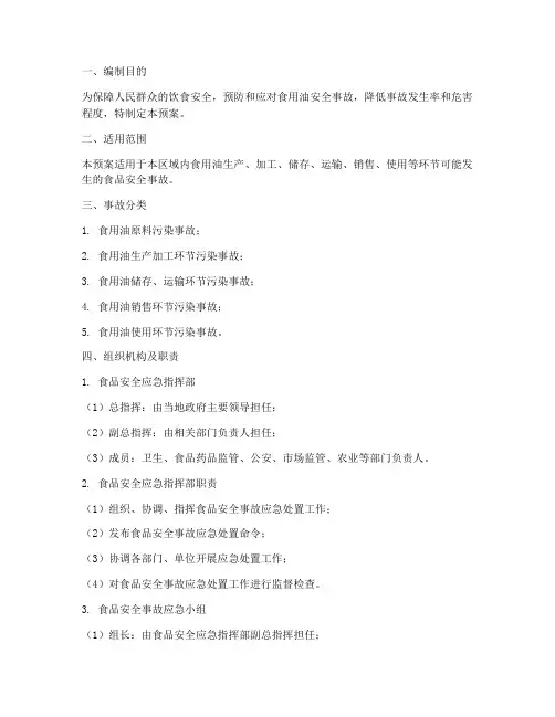 食用油安全应急预案